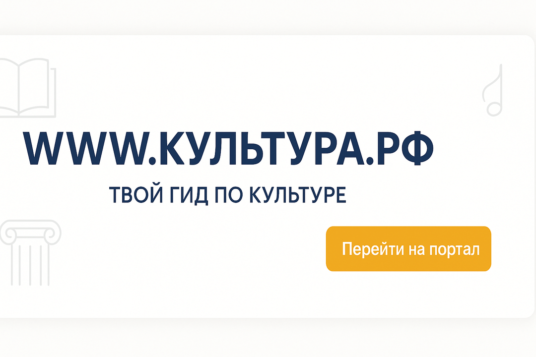 «WWW.КУЛЬТУРА.РФ – твой гид по культуре. Узнайте больше об